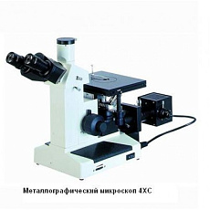 4XC металлографический микроскоп